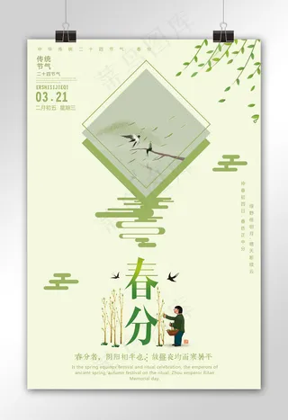 春分二十四节气户外海报