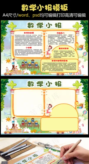 2018数学知识小报电子小报手抄报