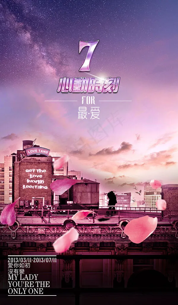 心动时刻爱情海报psd模版下载