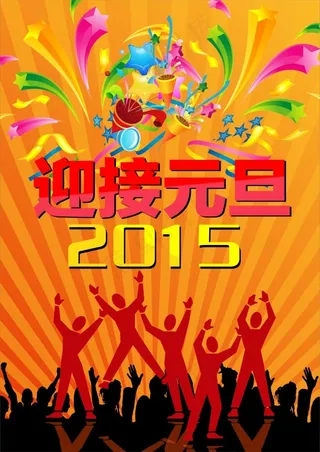 迎接元旦2015