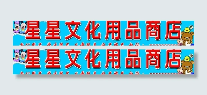 星星文化用品商店图片psd模版下载