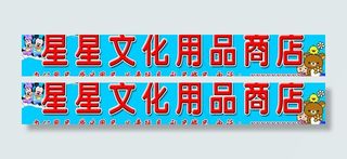 星星文化用品商店图片
