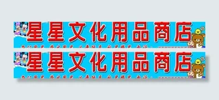 星星文化用品商店图片