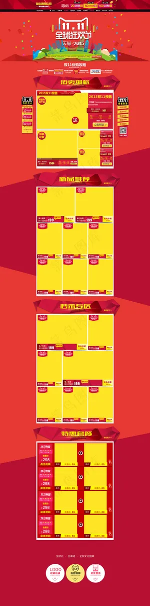 淘宝天猫双11店铺通用首页模板