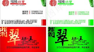 福缘珠宝名片图片