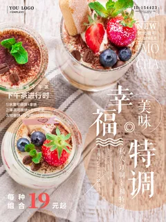 美味幸福特调甜点咖啡海报