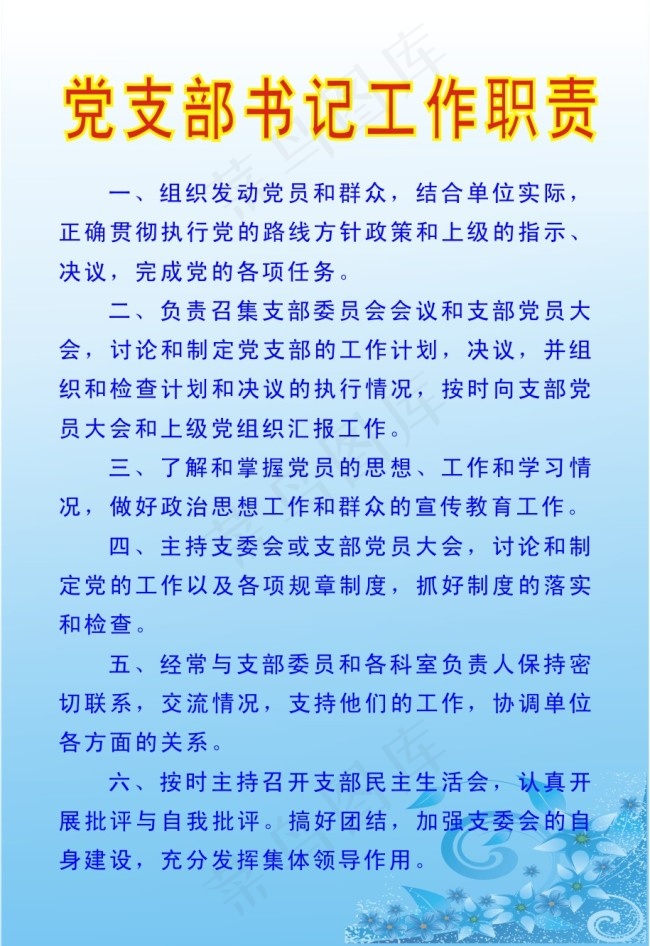 党支部书记工作职责cdr矢量模版下载