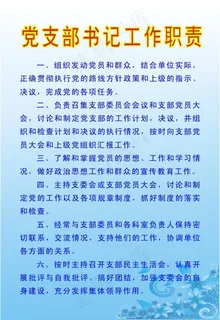 党支部书记工作职责