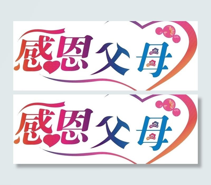 感恩父母图片