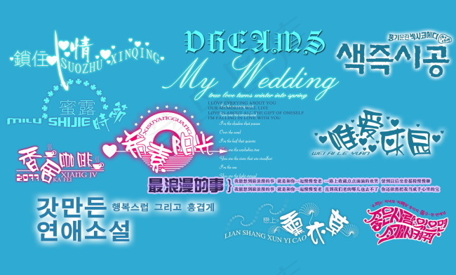 韩式婚纱模板字体