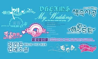 韩式婚纱模板字体