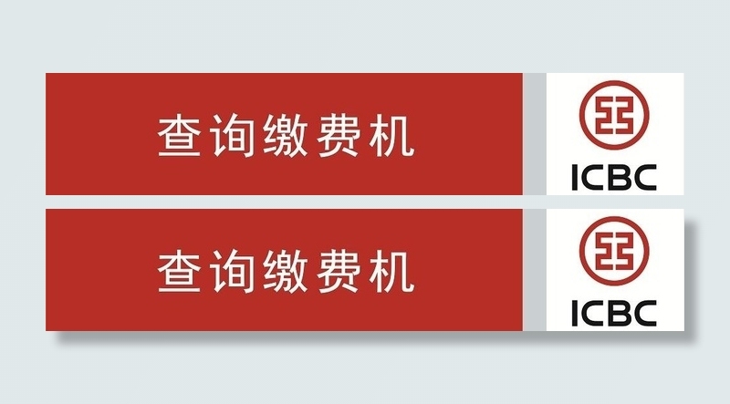 工行查询缴费灯箱图片cdr矢量模版下载