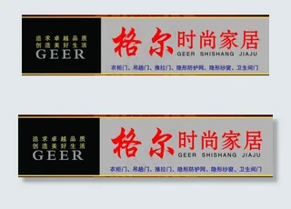 格尔时尚家居图片