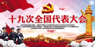 喜迎十九大召开宣传展板