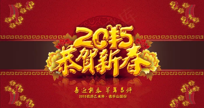 2015元旦羊年恭贺新春