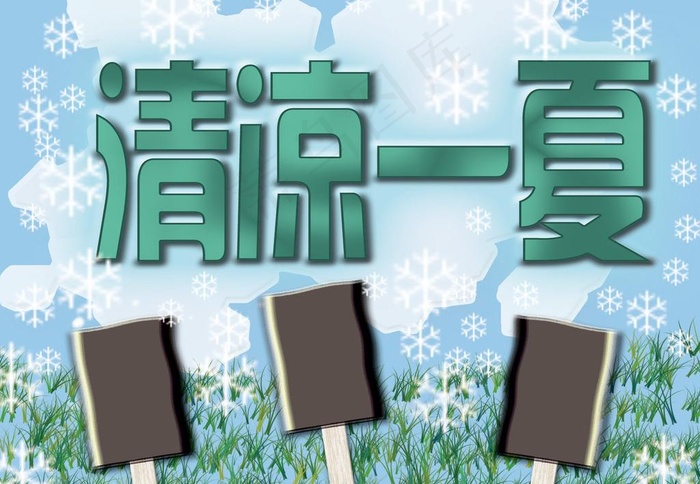 清凉夏季图片psd模版下载