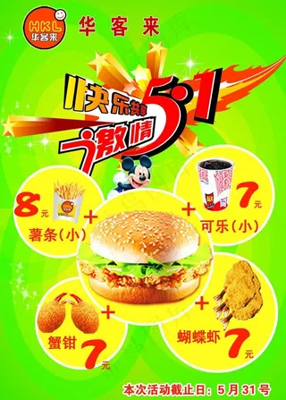 华客来五一宣传单图片