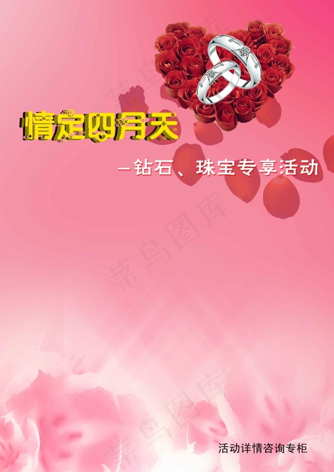 情定四月天珠宝宣传活动psd模版下载