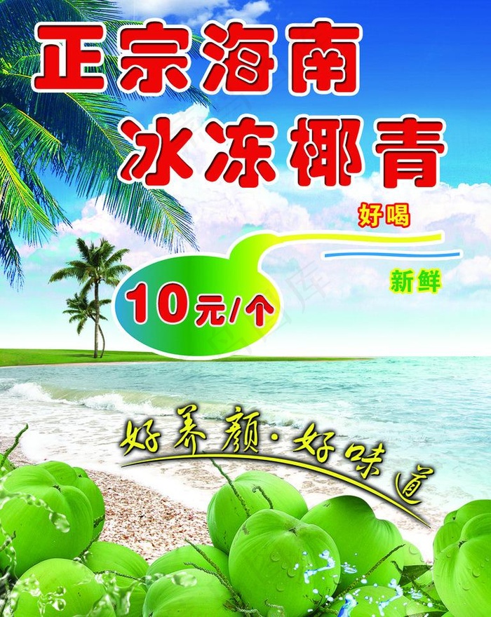 海南椰青图片psd模版下载