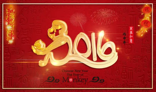 2016猴年大吉