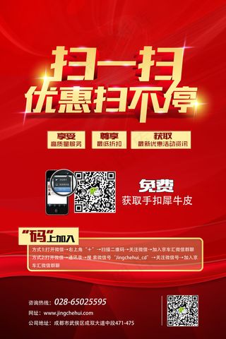 京车汇成都店扫码海报