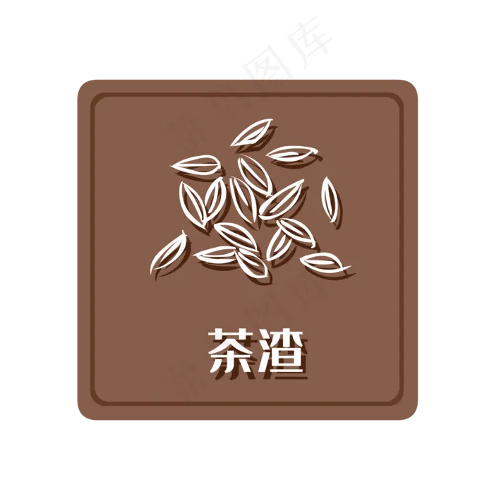 湿垃圾茶渣,免抠元素(2000*2000px 300 dpi )ai矢量模版下载