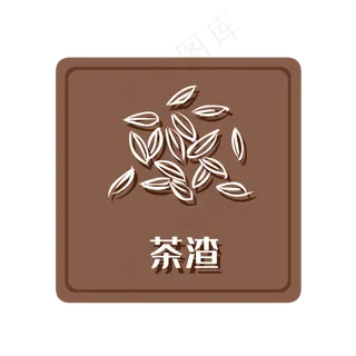 湿垃圾茶渣,免抠元素