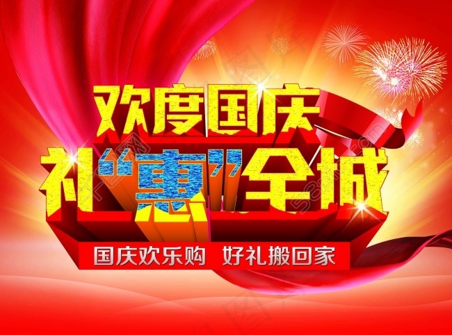 欢度国庆素材下载(3437X2551(DPI:300))psd模版下载