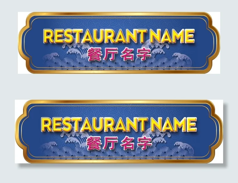 中式风格饮食餐厅招牌设计 3(7080X2160(DPI:300))psd模版下载