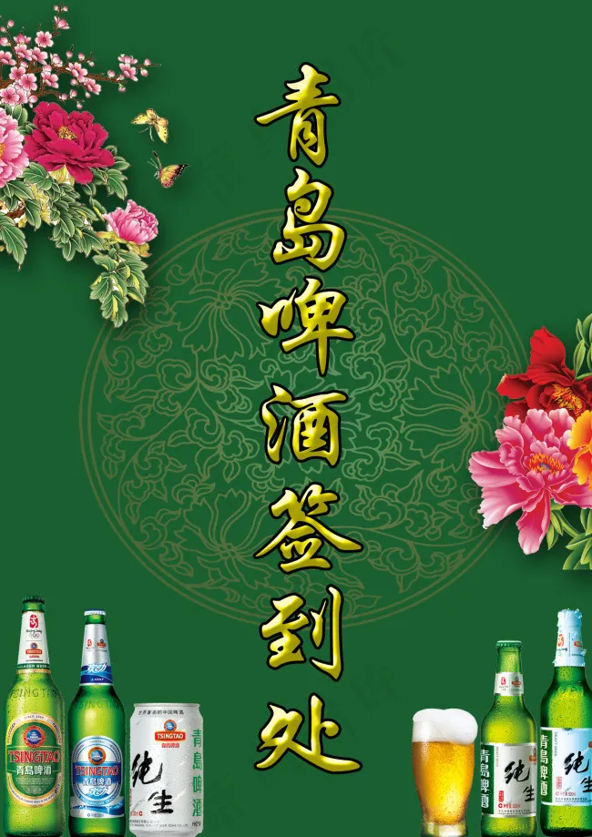 青岛啤酒签到处psd模版下载