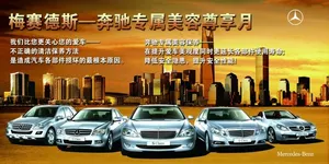 奔驰美容广告