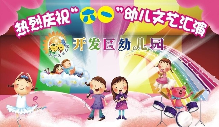 幼儿园六一文艺汇演背景设计图片cdr矢量模版下载