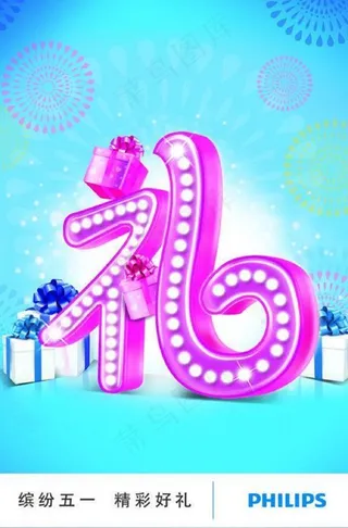 飞利浦五一活动主形象图片