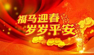 福马迎春岁岁平安春节海报psd素材