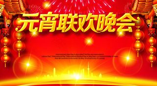 2016元宵节晚会背景PSD素材