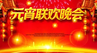 2016元宵节晚会背景PSD素材