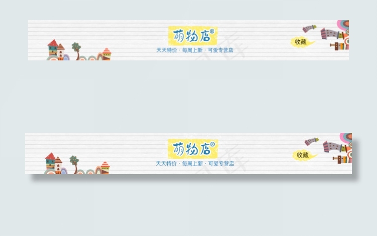 淘宝首页装修卡通店铺装修店招