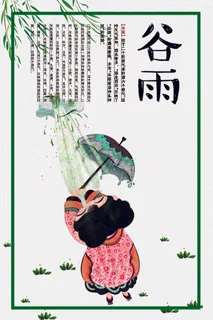 2017谷雨海报设计模板素材 2017谷雨海报设计模板素材