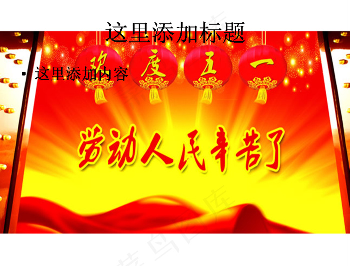 五一劳动节高清图片ppt