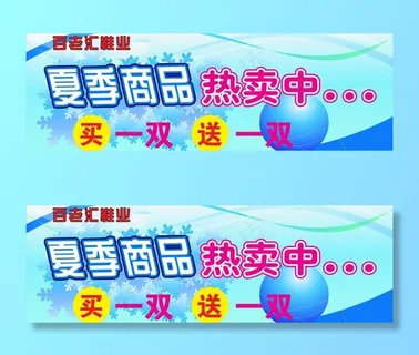 夏季商品促销海报图片