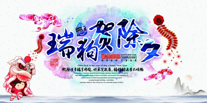 2018年水彩瑞狗贺除夕新年展板设...(7087X3543(DPI:150))psd模版下载