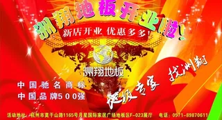 地板开业酬谢图片