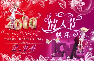 2010情人节图片