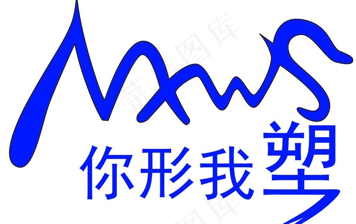 你形我塑图片ai矢量模版下载