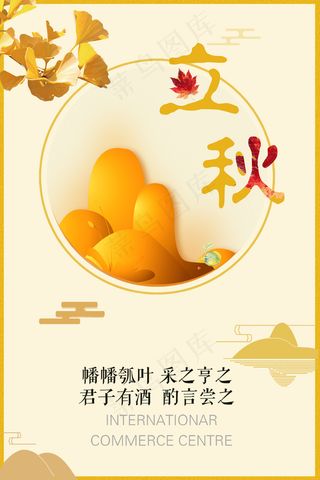 节约24节气立秋海报