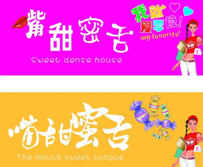 密舌招牌（卖糖）图片cdr矢量模版下载
