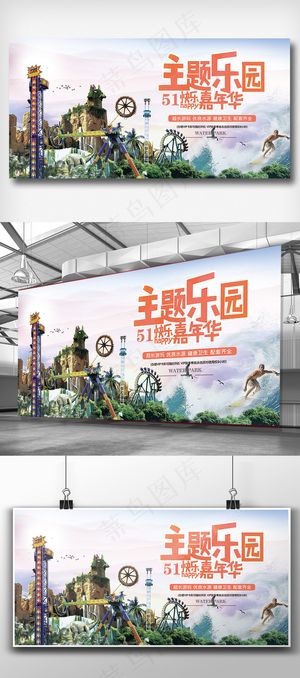 五一主题游乐宣传展板