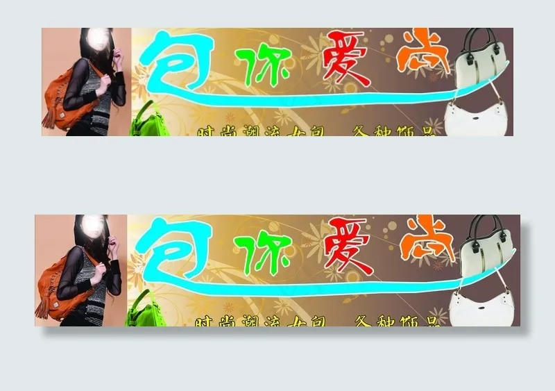 时尚女包图片cdr矢量模版下载