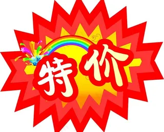 特价图片