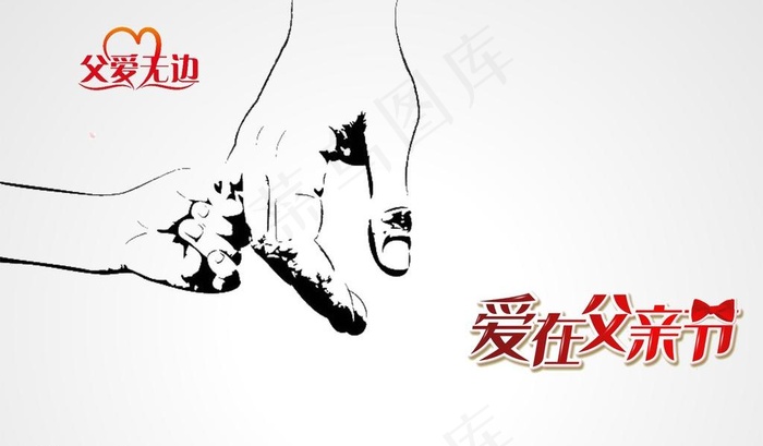素描拉手父亲节海报cdr矢量模版下载
